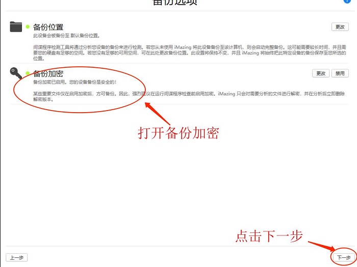 图11：打开备份加密并下一步