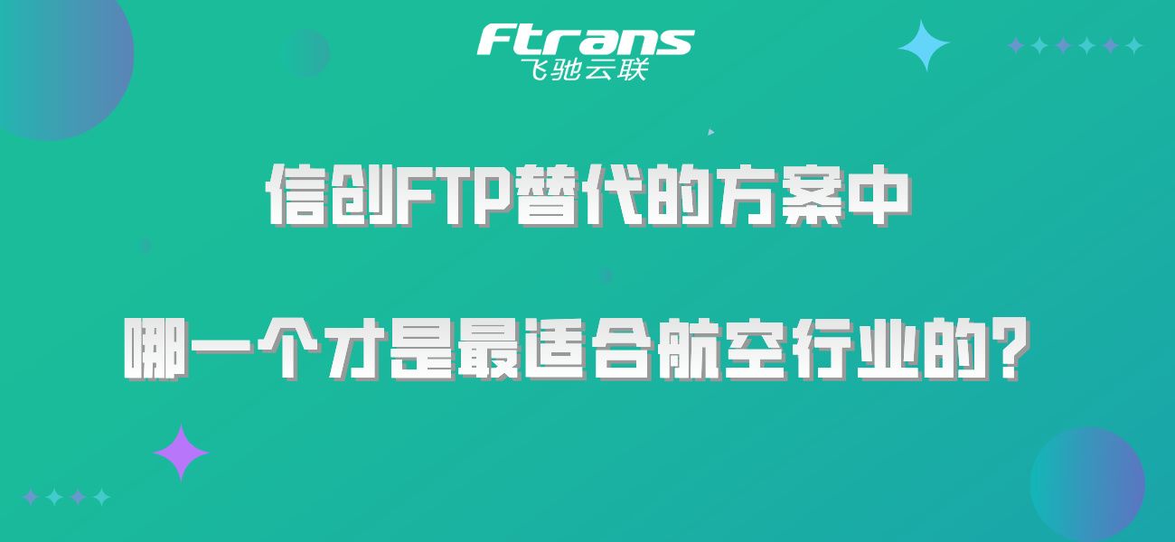 信创FTP替代的方案中，哪一个才是最适合航空行业的？