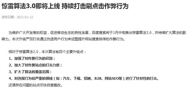 百度上线惊雷算法3.0 站长 搜索引擎 百度 微新闻 第1张