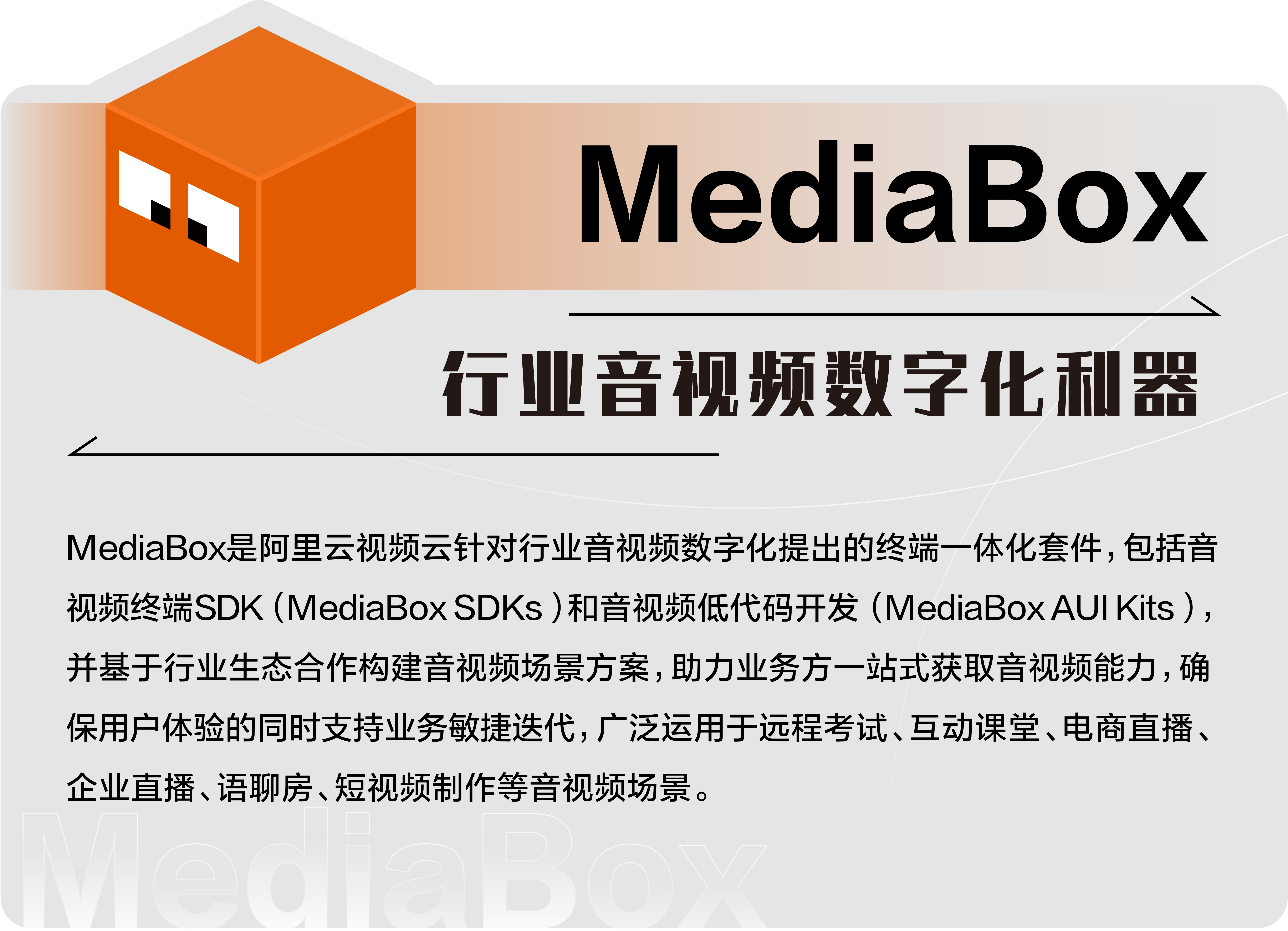 MediaBox助力企业一站式获取音视频能力