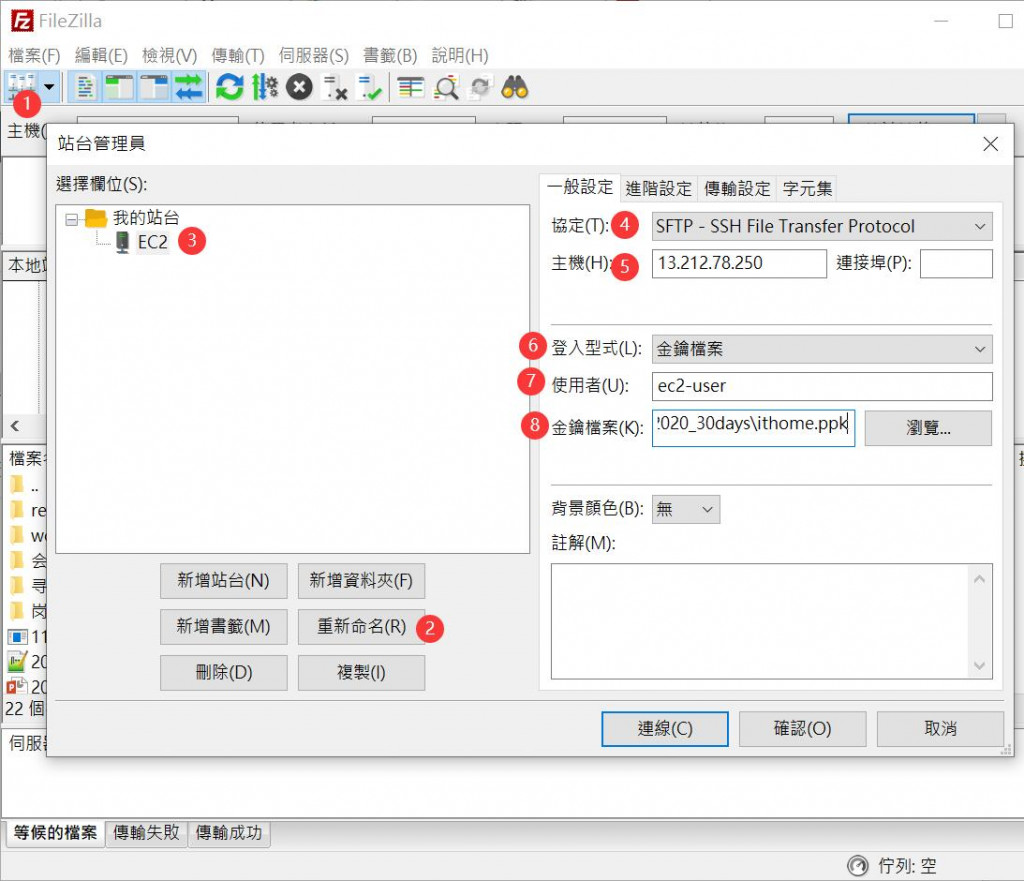 设定FileZilla连接 Amazon EC2