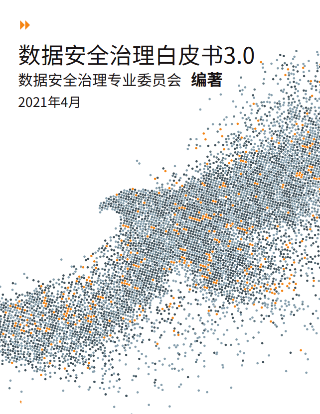 数据安全治理白皮书3 0 正式发布 附下载 云和数据中台企业架构 程序员资料 程序员资料