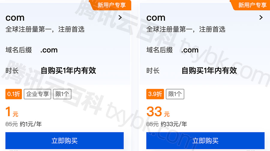 腾讯云com域名注册1元一年，非常可以！