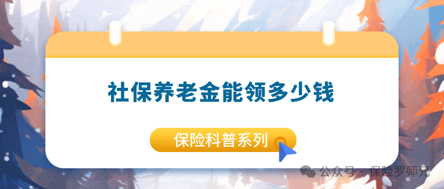 退休后，社保养老金能领多少钱？