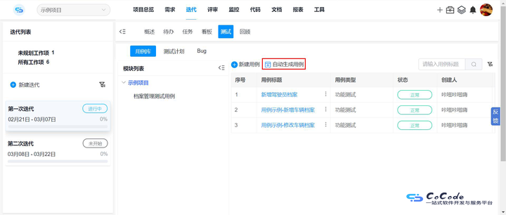 CoCode开发云 自动生成测试用例和测试报告