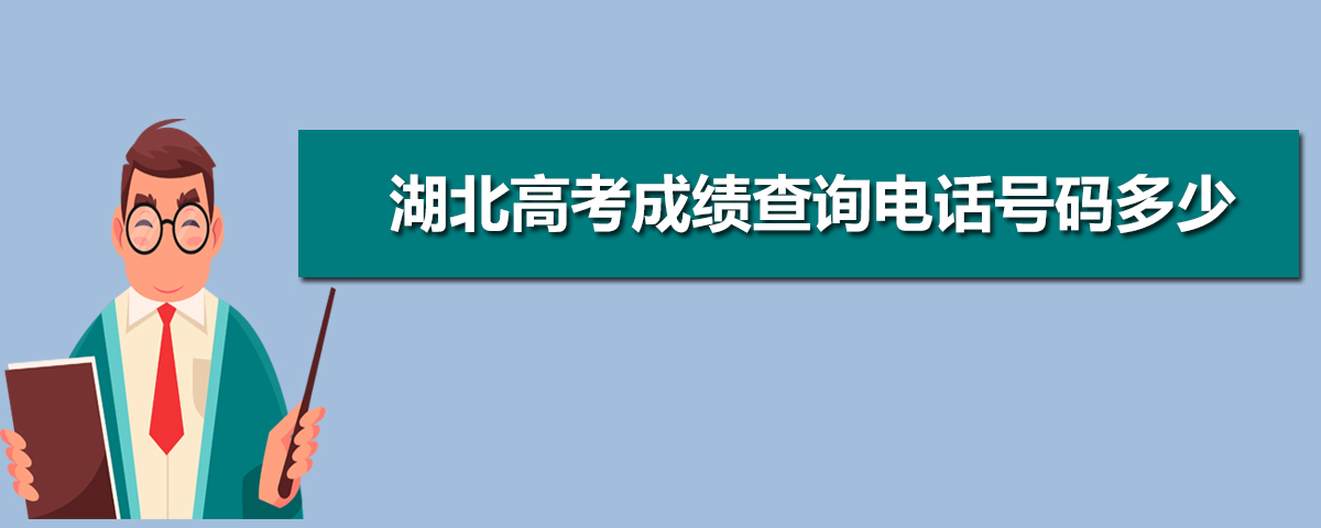 2021湖北高考成绩查询热线,湖北高考成绩查询电话号码多少,2021年湖北高考查分电话...-小默在职场