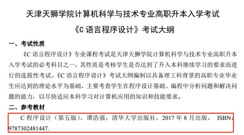 24年天津天狮专升本计算机科学与技术专业《C语言程序设计》考纲