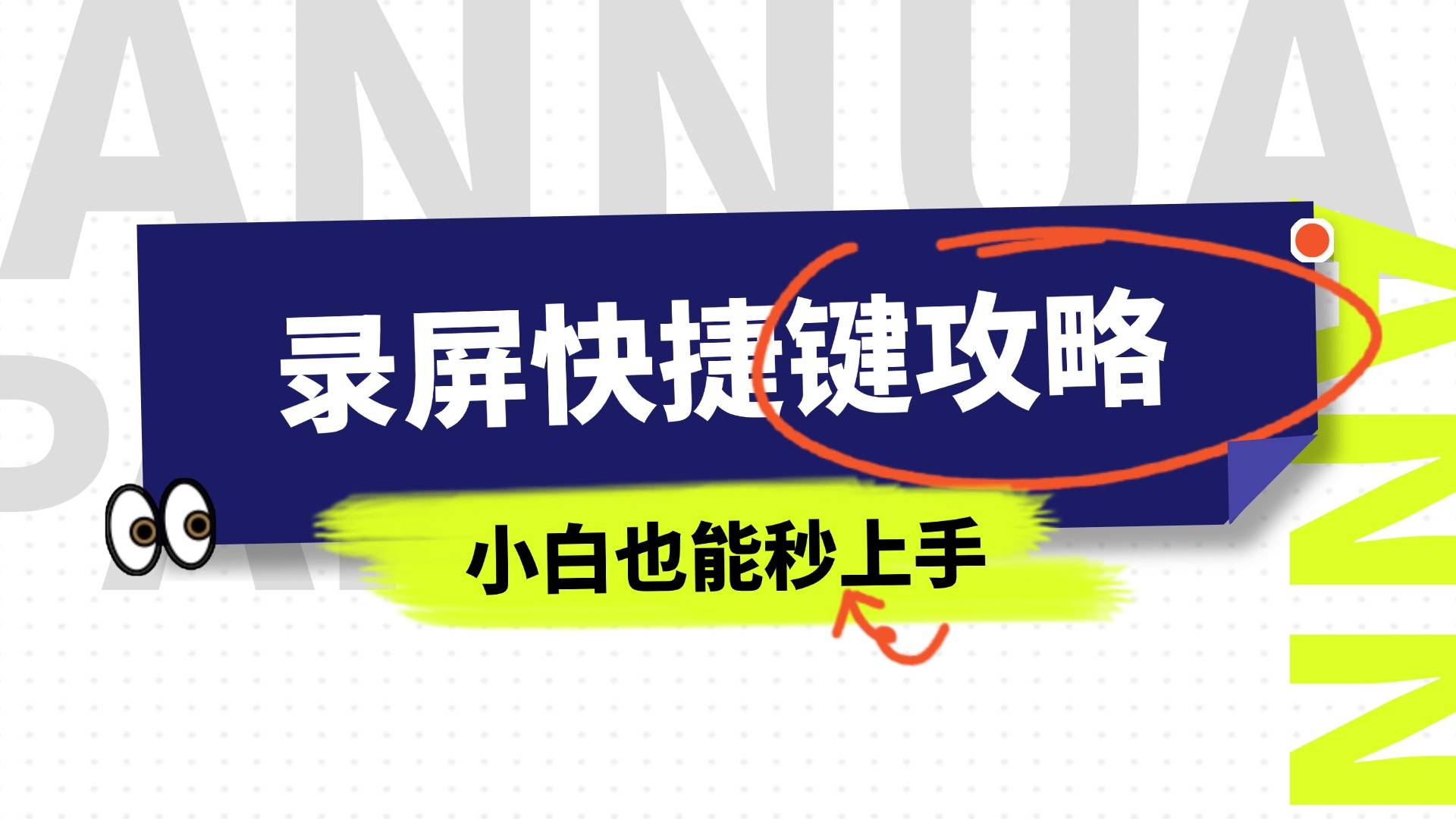 电脑按哪几个键可以录制屏幕？录屏软件与快捷键全攻略