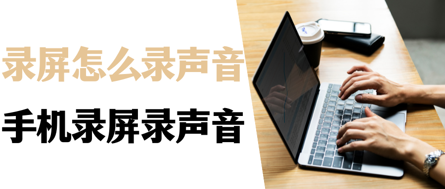 录屏怎么录声音？用手机录屏怎么把声音录进去