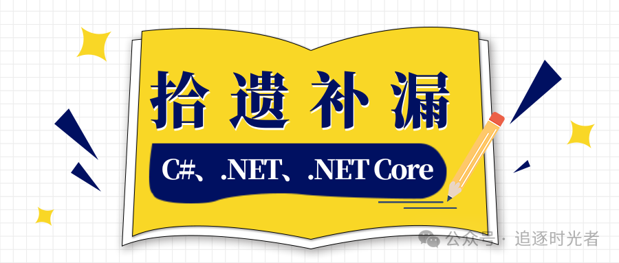 C#/.NET/.NET Core<span style='color:red;'>拾遗</span><span style='color:red;'>补</span><span style='color:red;'>漏</span><span style='color:red;'>合</span><span style='color:red;'>集</span>（24年4月<span style='color:red;'>更新</span>）