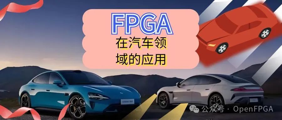 FPGA在汽车领域的应用简谈
