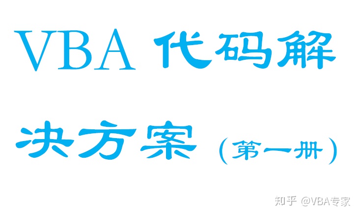 vba获取正在运行网站的源码_早日学习VBA,早日上手VBA,早日受益VBA