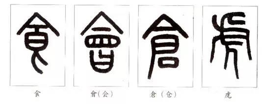 三包围结构的字是什么样的教你快速掌握篆书的结构