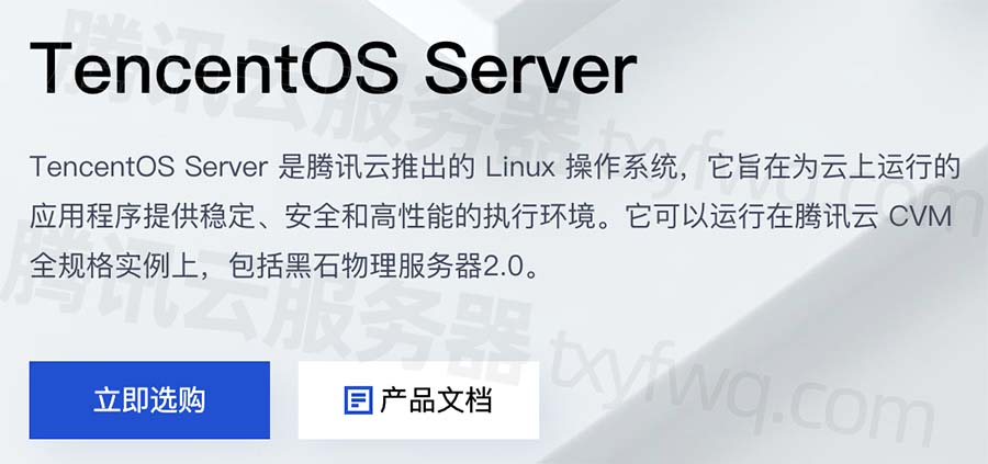 腾讯云服务器镜像TencentOS Server操作系统详细介绍