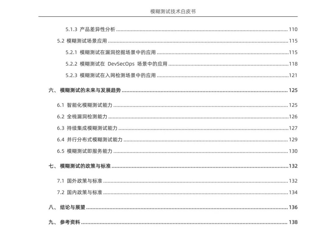 预告！《模糊测试技术白皮书》即将发布