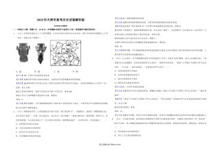 2019年天津市高考历史试卷解析版   .doc