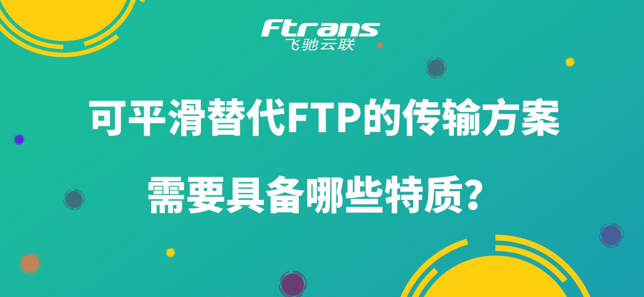 可平滑替代FTP的传输方案，需要具备哪些特质？