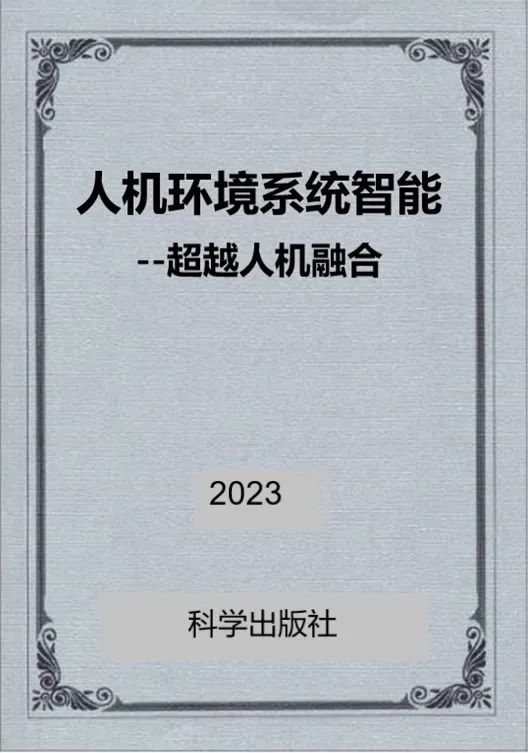 人机环境系统智能能够解决以巴冲突吗？