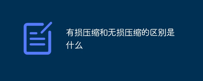 html图片无损压缩,有损压缩和无损压缩的区别是什么