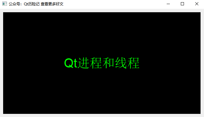 <span style='color:red;'>Qt</span><span style='color:red;'>进程</span><span style='color:red;'>和</span><span style='color:red;'>线</span><span style='color:red;'>程</span>