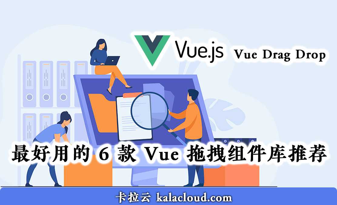 最好用的 6 款 Vue 拖拽组件库推荐