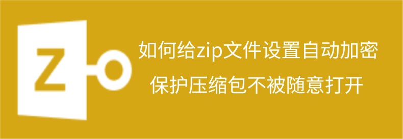 zip密码找回工具