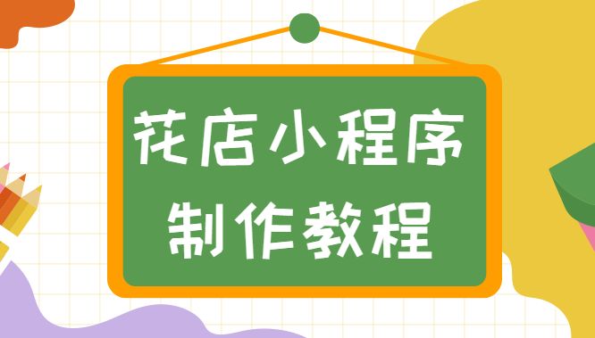 如何开发专属花店展示平台小程序？