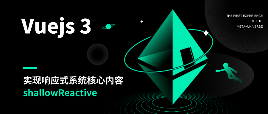 实现vue3响应式系统核心-shallowReactive