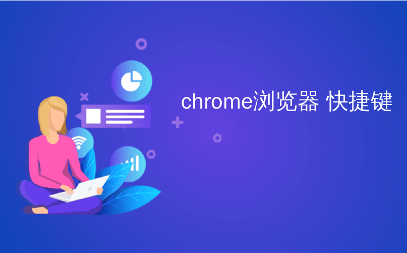 chrome浏览器 快捷键