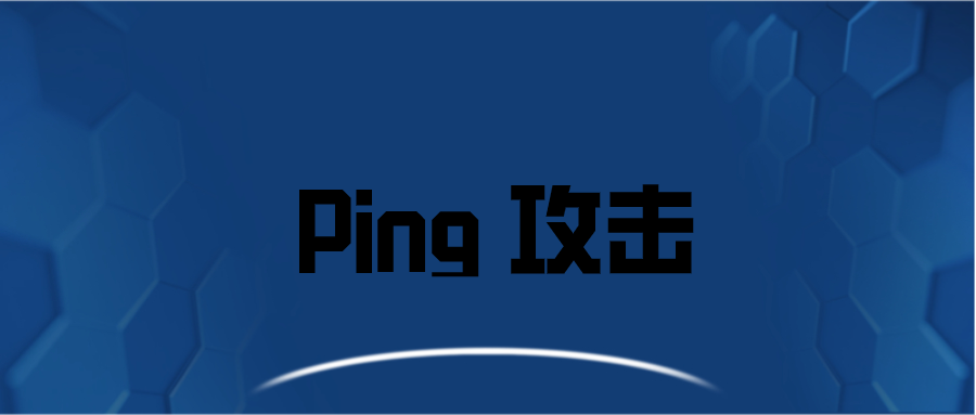 什么是死亡之 Ping 攻击？