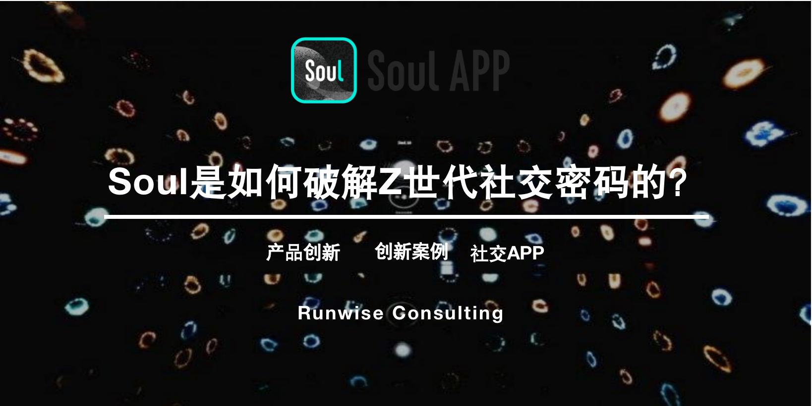 Soul破解Z世代社交密码