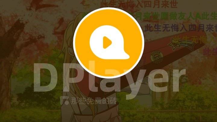 DPlayer - 免费开源、轻量简洁的 HTML5 视频播放器，支持弹幕播放、清晰度切换、倍速播放