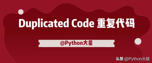 python如何重复执行代码_Duplicated Code （重复代码）如何处理？-CSDN博客