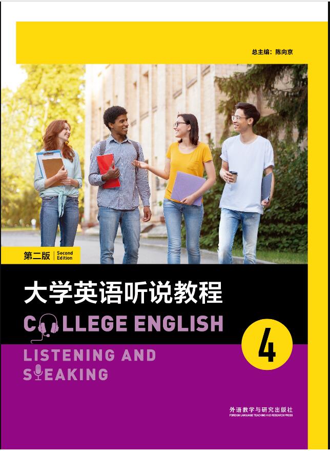 大学英语听说教程（第二版）4（智慧版）