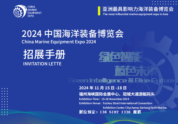 2024中国海洋装备展暨航海装备大会（福州海峡国际会展中心）