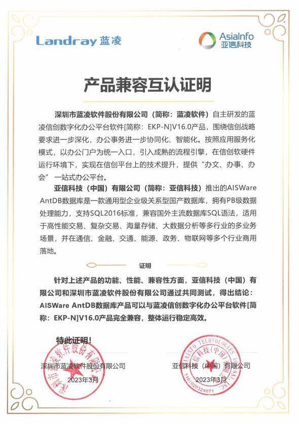 亚信科技AntDB携手蓝凌软件，助推企业数字化办公转型升级