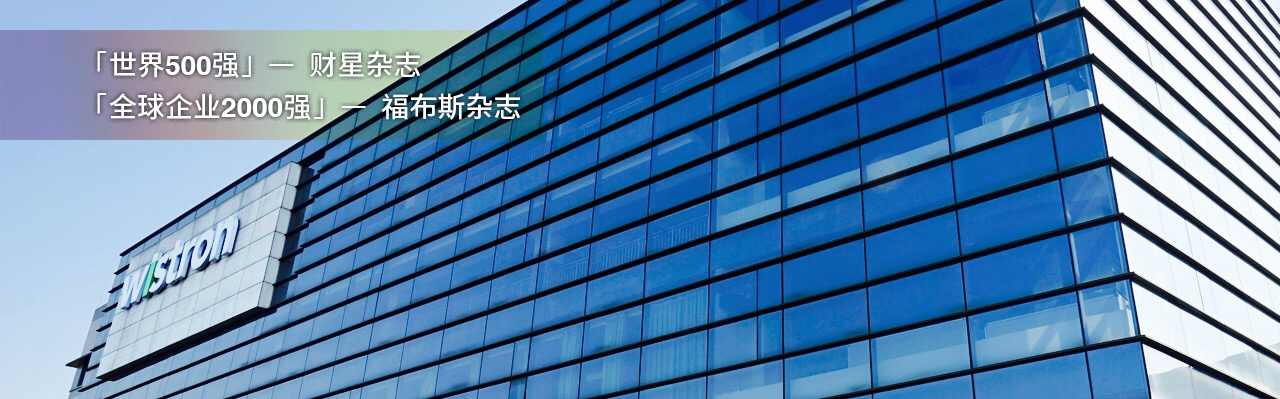 高科技行业纬创集团Wiston S/4HANA PCE升级项目成功上线