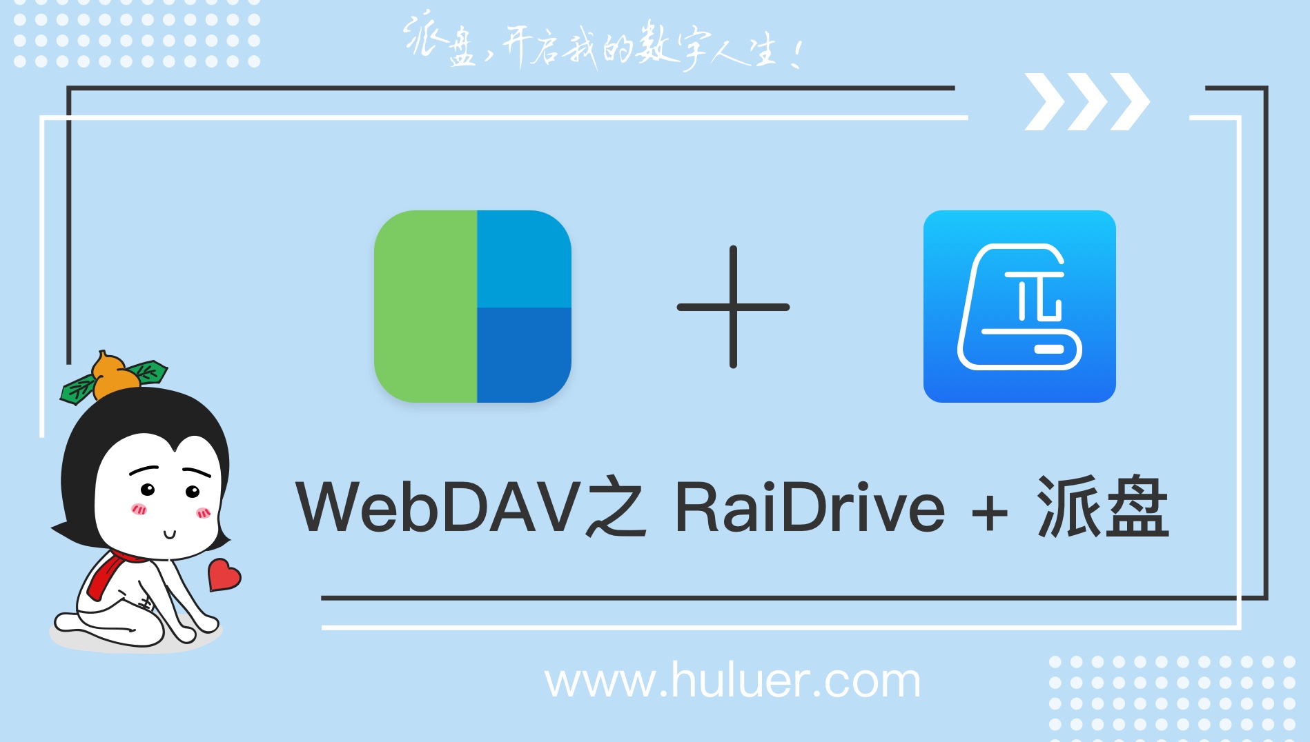 WebDAV之派盘本地个人云+RaiDrive