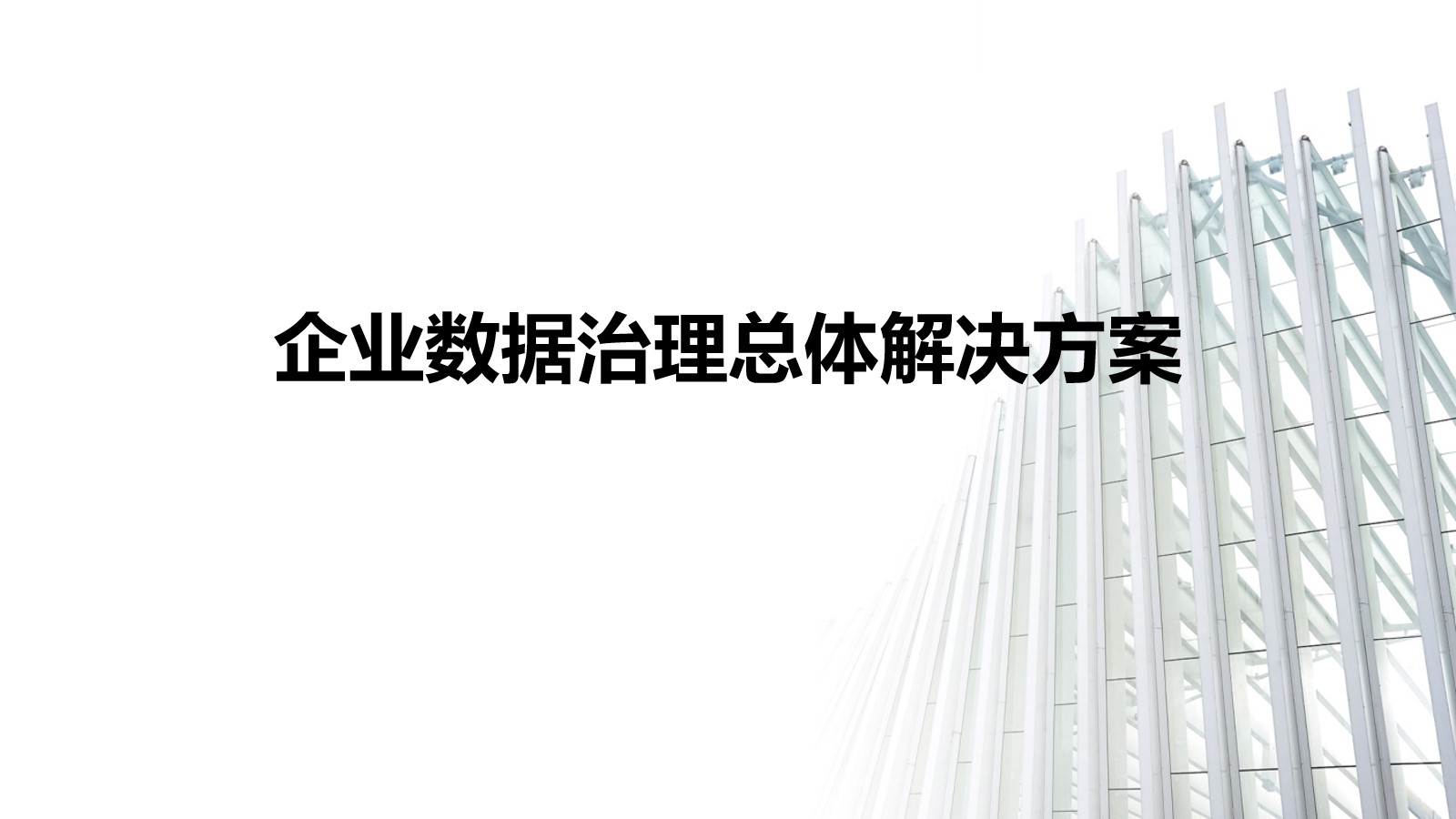 某企业<span style='color:red;'>数据</span>治理总体<span style='color:red;'>解决</span><span style='color:red;'>方案</span>（45<span style='color:red;'>页</span><span style='color:red;'>PPT</span>）