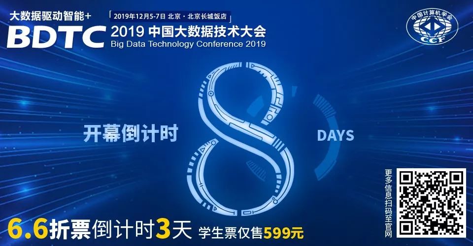 6.6折票仅剩3天 | BDTC 2019全日程公布，哪些是你感兴趣的话题？