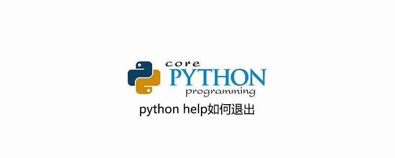 python help如何退出