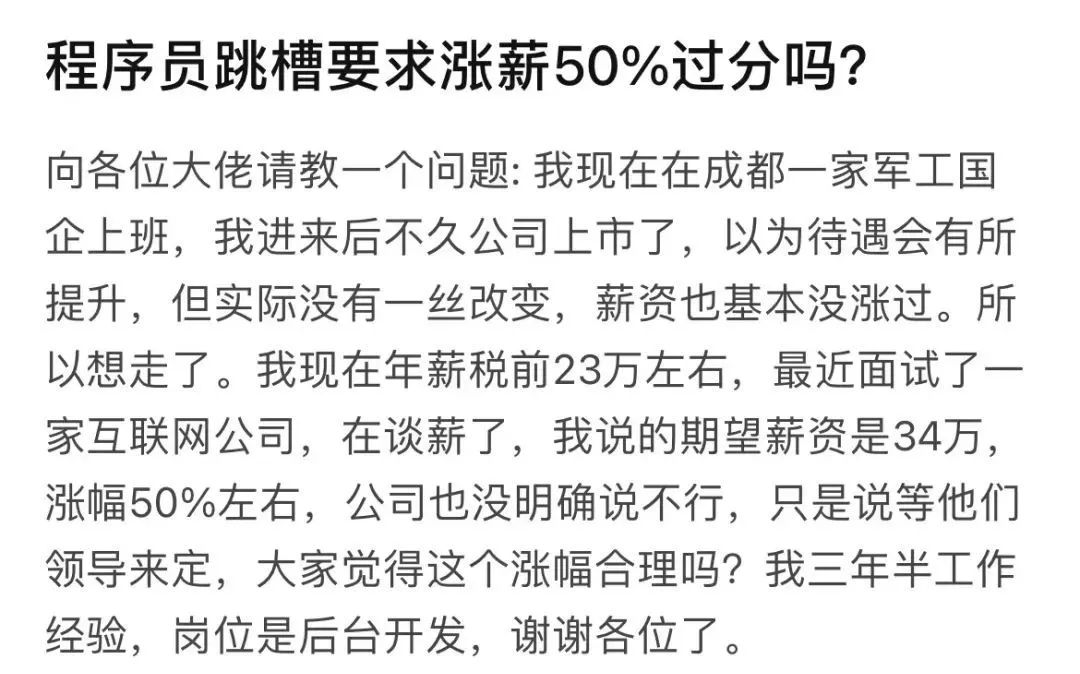 “工作三年，跳槽要求涨薪50%”，合理吗？