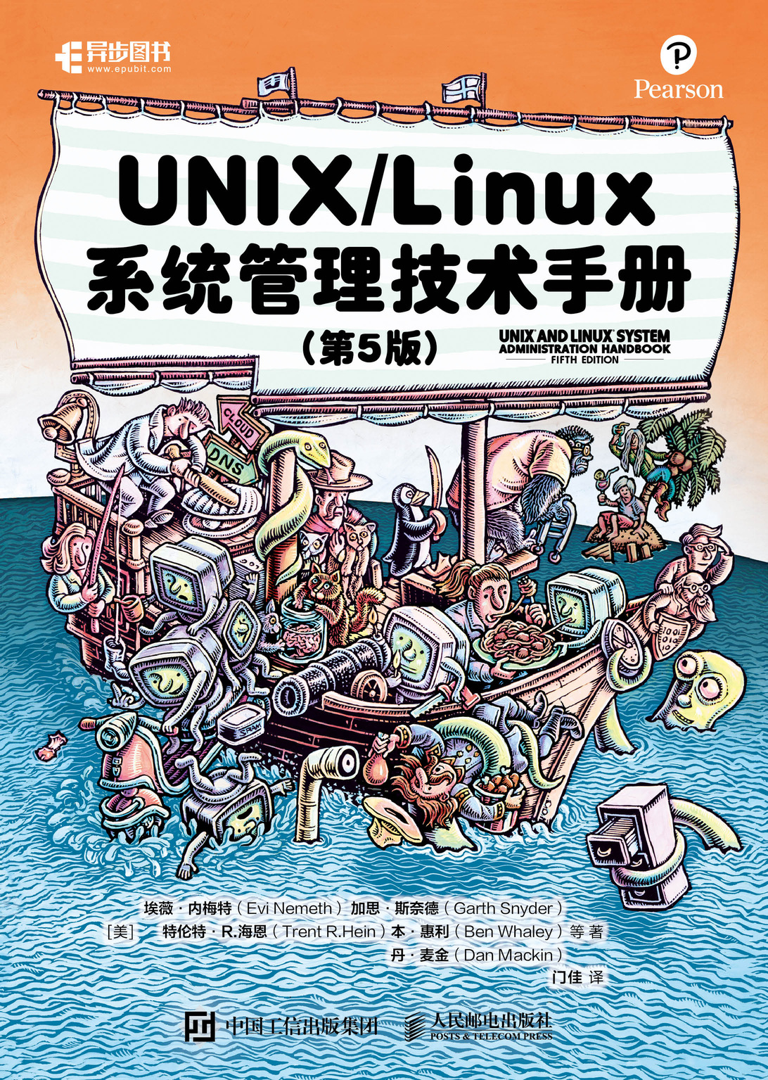 致敬Evi，UNIX/Linux 系统管理技术手册第5版