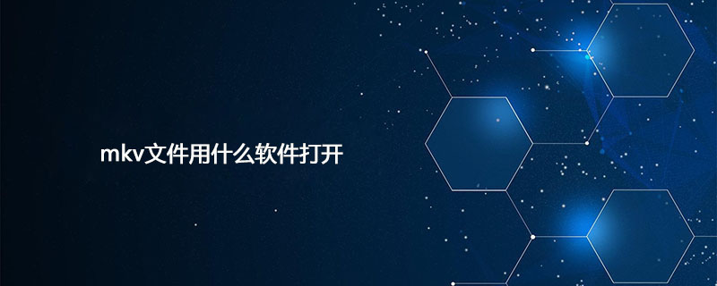 php实现mkv视频播放,mkv文件用什么软件打开