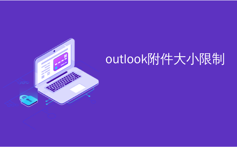 outlook附件大小限制