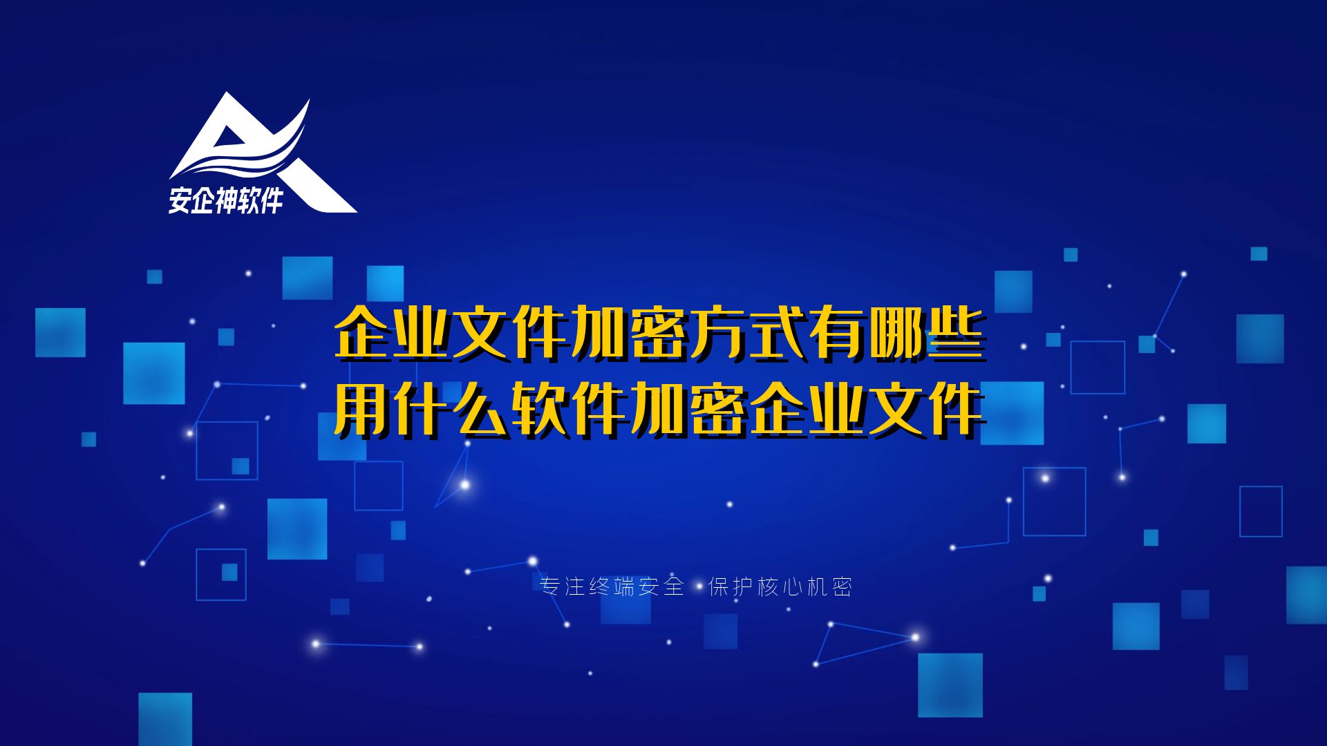 企业文件加密方式有哪些？用什么软件加密企业文件