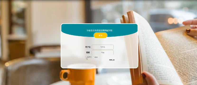 java毕业设计之毕业生生活用品出售网站(ssm项目源码 lw ppt)