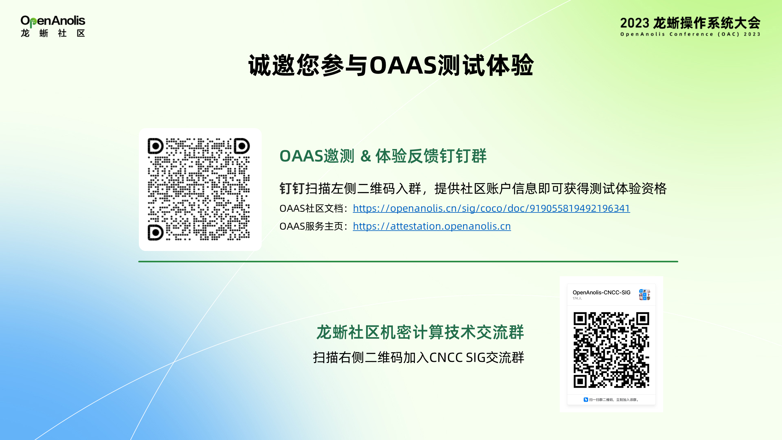 安全利器！龙蜥推出机密计算远程证明服务—OAAS 诚邀广大用户测试