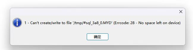 Mysql报错Can‘t create/write to file ‘/tmp/#sql_3a8_0.MYD‘ (Errcode: 28 - No space left on device)