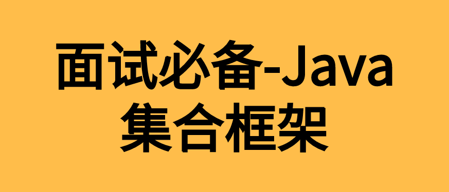 collection集合 多少钱_面试必备-Java集合框架